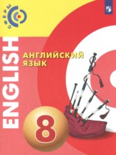 ГДЗ 8 класс по Английскому языку  Алексеев А.А., Смирнова Е.Ю.  