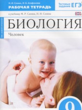 Биология 9 класс Сонин Агафонова (Сапин Сонин) тетрадь