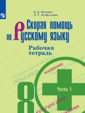 ГДЗ 8 класс по Русскому языку рабочая тетрадь Скорая помощь Янченко В.Д., Латфуллина Л.Г.  часть 1, 2