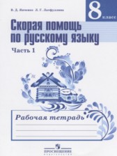 ГДЗ 8 класс по Русскому языку рабочая тетрадь Скорая помощь Янченко В.Д., Латфуллина Л.Г.  часть 1, 2