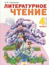 ГДЗ 4 класс по Литературе  Свиридова В.Ю.  часть 1, 2