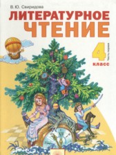 ГДЗ 4 класс по Литературе  Свиридова В.Ю.  часть 1, 2