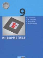 ГДЗ 9 класс по Информатике  Семакин И.Г., Залогова Л.А.  