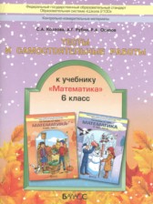 ГДЗ 6 класс по Математике тесты и самостоятельные работы Козлова С.А., Рубин А.Г.  