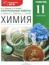 ГДЗ 11 класс по Химии контрольные работы  Габриелян О.С., Асанова Л.И. Углубленный уровень 