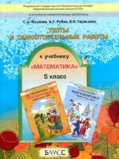 Математика 5 класс тесты и самостоятельные работы Козлова С.А.