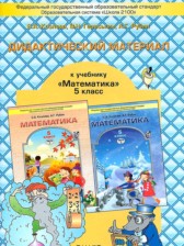 Математика 5 класс дидактические материалы Козлова С.А.