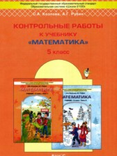 ГДЗ 5 класс по Математике контрольные работы Козлова С.А., Рубин А.Г.  