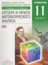 ГДЗ 11 класс по Алгебре  Муравин Г.К., Муравина О.В. Углубленный уровень 