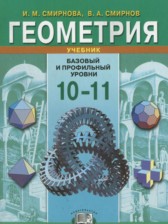 Геометрия 10-11 классы Смирнова И.М.