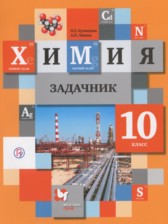 ГДЗ 10 класс по Химии задачник Кузнецова Н.Е., Левкин А.Н.  