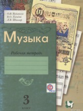 ГДЗ 3 класс по Музыке рабочая тетрадь Кузьмина О.В., Усачева В.О.  