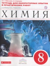 Химия 8 класс тетрадь для лабораторных опытов и практических работ Габриелян О.С. 
