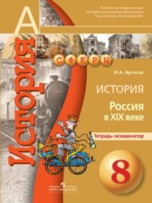 История 8 класс Артасов (Россия в XIX веке) тетрадь-экзаменатор