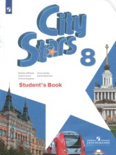 Английский язык 8 класс City Stars Мильруд Р.П.