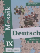 Немецкий язык 9 класс рабочая тетрадь Mosaik Лясковская Е.В. 