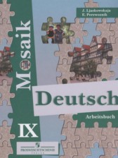 ГДЗ 9 класс по Немецкому языку рабочая тетрадь Mosaik Лясковская Е.В., Перевозник Е.П. Углубленный уровень 