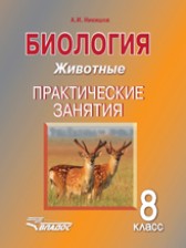 ГДЗ 8 класс по Биологии практические занятия Никишов А.И.  