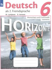 ГДЗ 6 класс по Немецкому языку сборник упражнений Horizonte Лытаева М.А., Ионова А.М.  