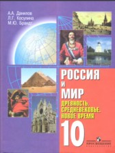 История Россия и Мир 10 класс Данилов