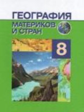 ГДЗ по географии 8 класс, автор П.С. Лопух 2014