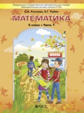 ГДЗ 5 класс по Математике  Козлова С.А., Рубин А.Г.  часть 1, 2