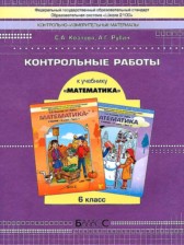 ГДЗ 6 класс по Математике контрольные работы Козлова С.А., Рубин А.Г.  