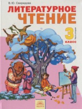 ГДЗ 3 класс по Литературе  Свиридова В.Ю.  часть 1, 2