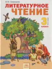 ГДЗ 3 класс по Литературе  Свиридова В.Ю.  часть 1, 2