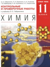 ГДЗ 11 класс по Химии контрольные и проверочные работы Габриелян О.С., Березкин П.Н. Базовый уровень 