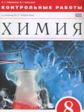 ГДЗ 8 класс по Химии контрольные работы Габриелян О.С., Краснова В.Г.  