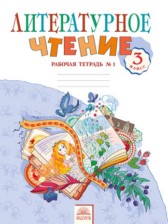 Литературное чтение 3 класс Самыкина (В 2-х частях) - рабочая тетрадь