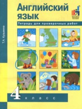 ГДЗ 4 класс по Английскому языку Тетрадь для проверочных работ Кузьмина Т.А.  