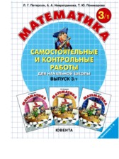 ГДЗ 3 класс по Математике самостоятельные и контрольные работы Петерсон Л.Г., Поникарова Т.Ю.  часть 1, 2