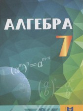 ГДЗ 7 класс по Алгебре  Абылкасымова А.Е., Кучер Т.П.  