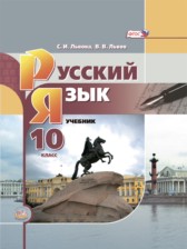 ГДЗ 10 класс по Русскому языку  Львова С.И., Львов В.В. Базовый уровень 