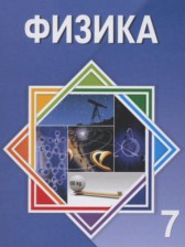 Физика 7 класс Башарулы Р. 