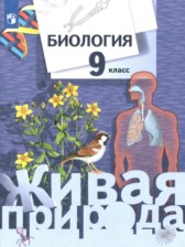 Биология 9 класс Сухова (Живая природа)