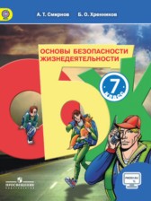 ГДЗ 7 класс по ОБЖ  Смирнов А.Т., Хренников Б.О.  