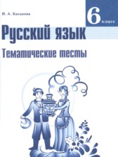 ГДЗ 6 класс по Русскому языку тематические тесты Каськова И.А.  