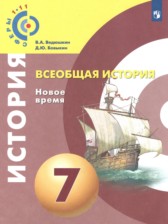 ГДЗ 7 класс по Истории Всеобщая история. Новое время Ведюшкин В.А., Бовыкин Д.Ю.  