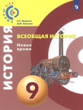 ГДЗ 9 класс по Истории Всеобщая история. Новое время Медяков А.С., Бовыкин Д.Ю.  