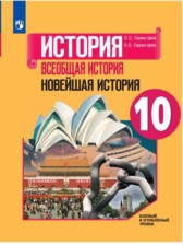 ГДЗ 10 класс по Истории  Сороко-Цюпа О.С., Сороко-Цюпа А.О. Базовый и углубленный уровень 