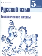 ГДЗ 5 класс по Русскому языку тематические тесты Каськова И.А.  