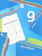 ГДЗ 9 класс по Алгебре рабочая тетрадь Мерзляк А.Г., Полонский В.Б.  часть 1, 2