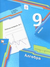 ГДЗ 9 класс по Алгебре рабочая тетрадь Мерзляк А.Г., Полонский В.Б.  часть 1, 2