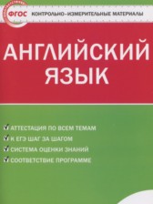 ГДЗ 5 класс по Английскому языку контрольно-измерительные материалы Лысакова Л.В., Сахаров Е.В.  