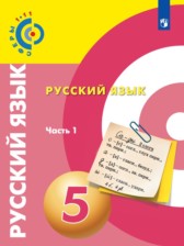 Русский язык 5 класс Чердаков
