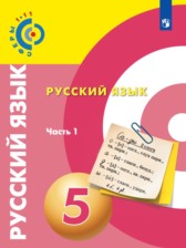 ГДЗ 5 класс по Русскому языку  Чердаков Д.Н., Дунев А.И.  часть 1, 2