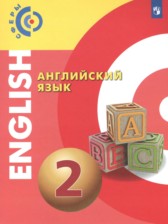 ГДЗ 2 класс по Английскому языку  Алексеев А.А., Смирнова Е.Ю.  